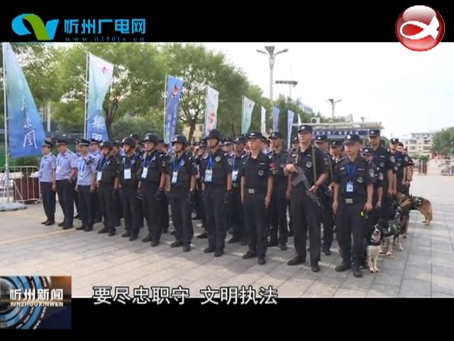 忻州公安全力助阵“二青会”赛事安保​