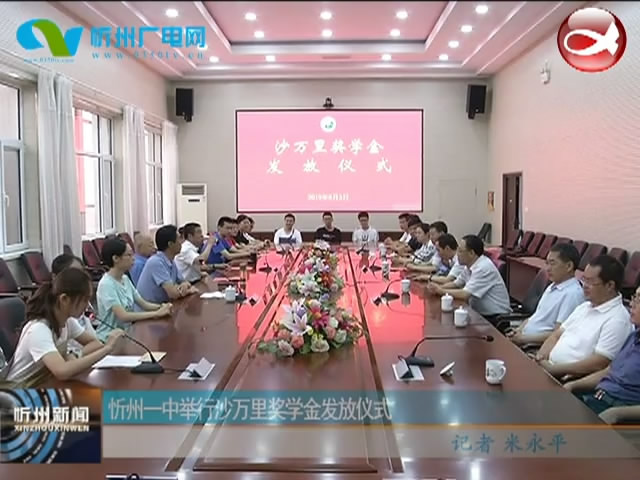 忻州一中举行沙万里奖学金发放仪式​