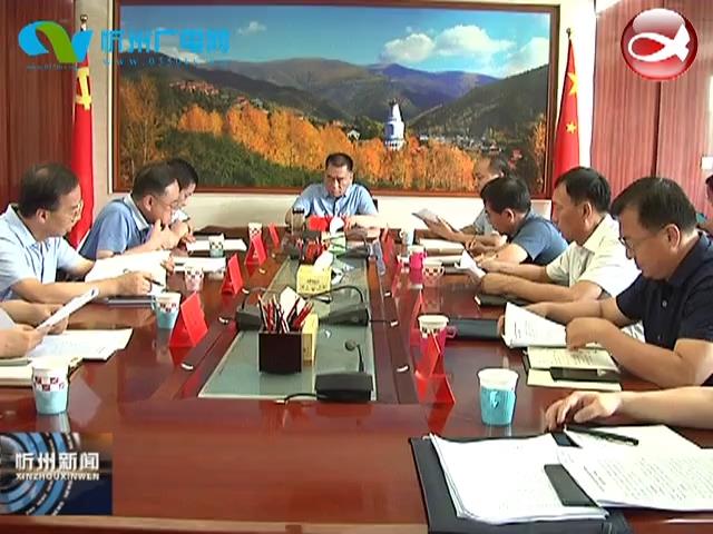 忻州市产业扶贫贷款风险补偿基金专题会议召开​