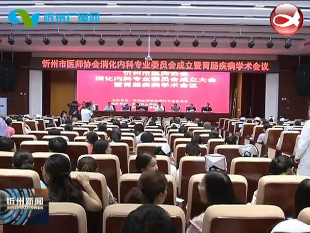 忻州市医师协会消化内科专业委员会成立​