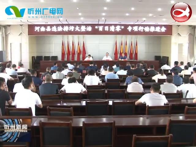 河曲县对违法排污整治“百日清零”专项行动进行再部署​