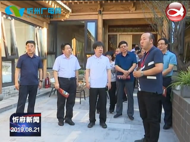 阳泉市政协考察团就全域旅游及特色小镇来忻府区考察