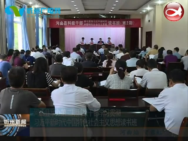 河曲县举办第二期科级干部学习贯彻习近平新时代中国特色社会主义思想读书班