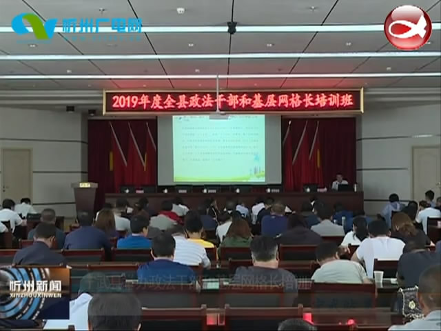 宁武县举办政法干部和基层网格长培训​