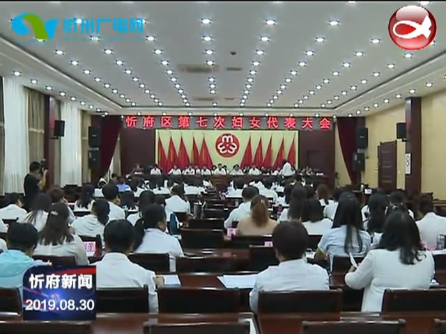 忻府区第七次妇女代表大会召开