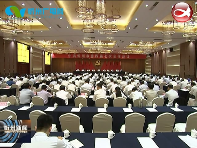 中共忻州市委四届七次全体会议召开