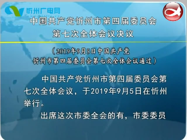 中国共产党忻州市第四届委员会第七次全体会议决议​
