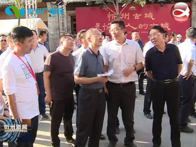 市长郑连生在忻州古城保护活化工地调研​