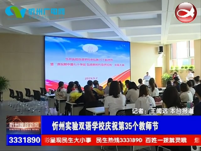 忻州实验双语学校庆祝第35个教师节​