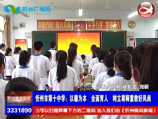 忻州市第十中学：以德为本 全面育人 树立尊师重教好风尚​
