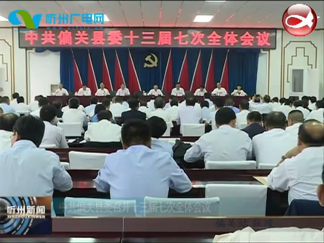 中共偏关县委召开十三届七次全体会议​