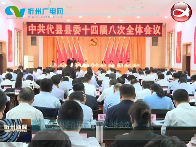 中共代县县委召开十四届八次全体会议​