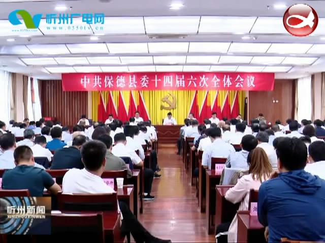 中共保德县委召开十四届六次全体会议​