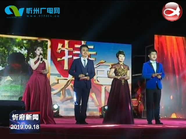 忻府区举办庆祝中华人民共和国成立70周年文艺晚会​