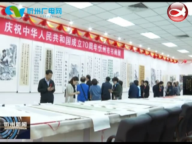 我市举行庆祝中华人民共和国成立70周年书画展​