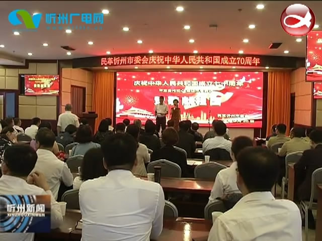 民革忻州市委会隆重举行颂歌献祖国演唱会​