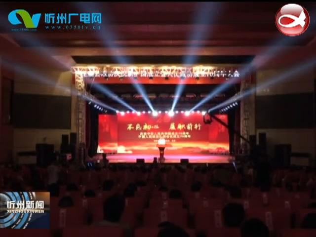 市领导参加定襄县政协庆祝新中国成立70周年暨人民政协成立70周年大会​