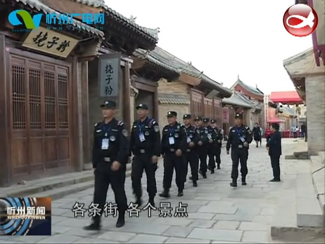 市公安局忻府分局多措并举做好忻州古城国庆期间安保工作​