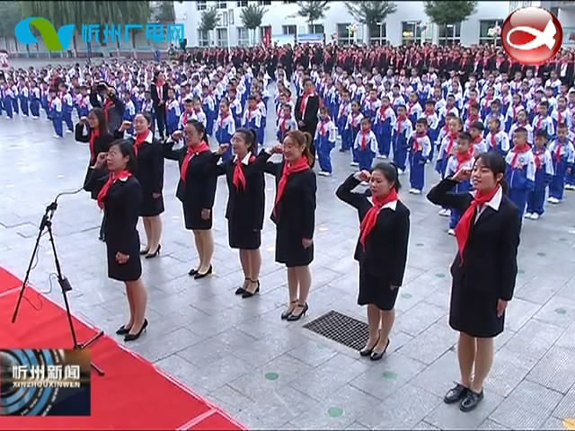 忻州实验小学举行建队日入队仪式暨“开蒙礼”活动​