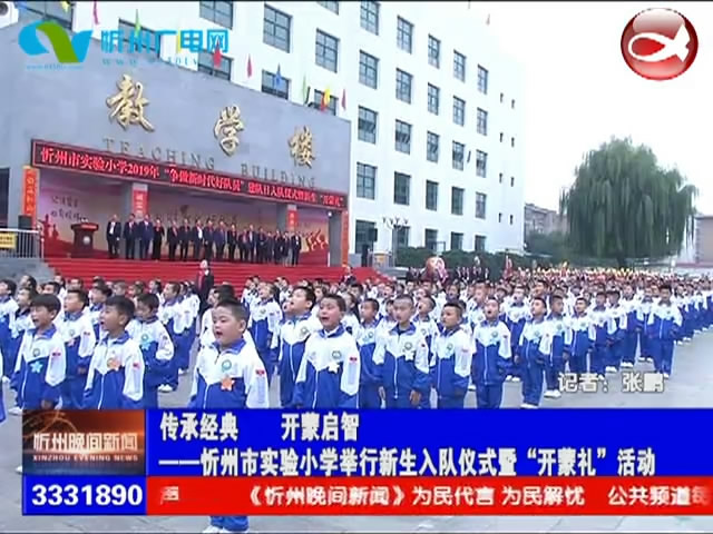 忻州市实验小学举行新生入队仪式暨“开蒙礼”活动​