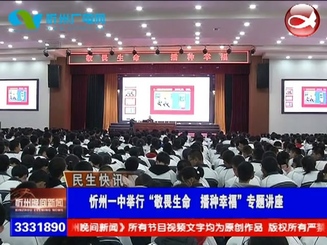 忻州一中举行“敬畏生命 播种幸福”主题讲座​