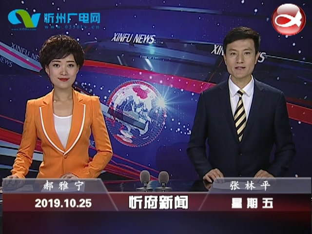 忻府新闻(2019.10.25)