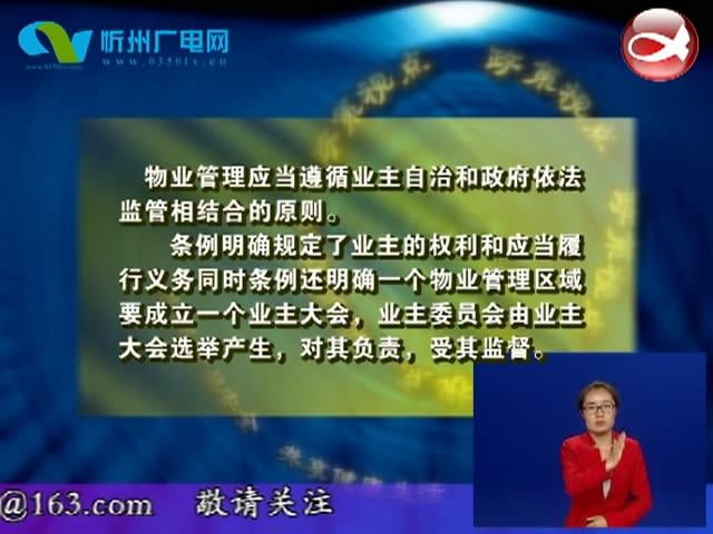 《忻州市住宅物业管理条例》《忻州市文明行为促进条例》解读​