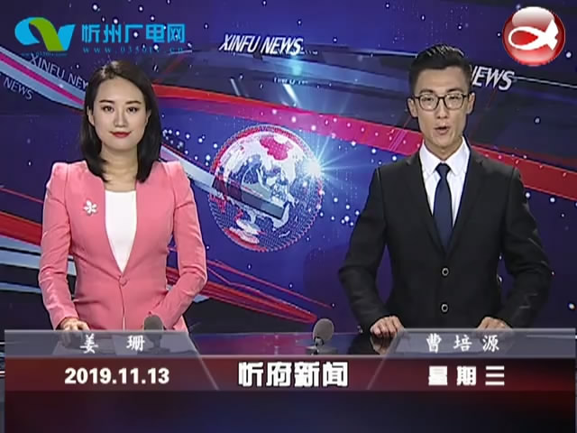 忻府新闻(2019.11.13)
