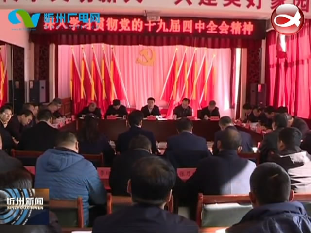省政协党组书记 主席李佳在静乐宣讲党的十九届四中全会精神