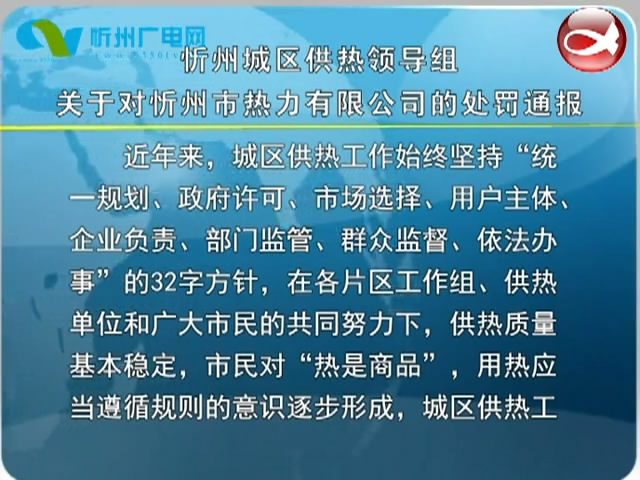 忻州城区供热领导组关于对忻州市热力有限公司的处罚通报​