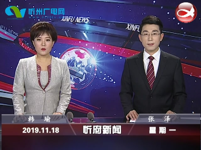 忻府新闻(2019.11.18)