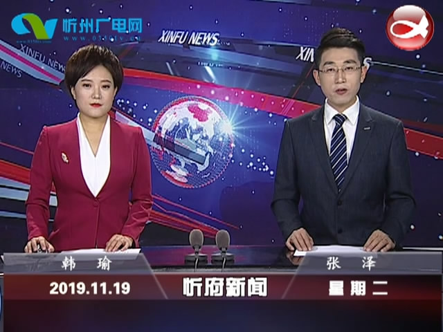 忻府新闻(2019.11.19)