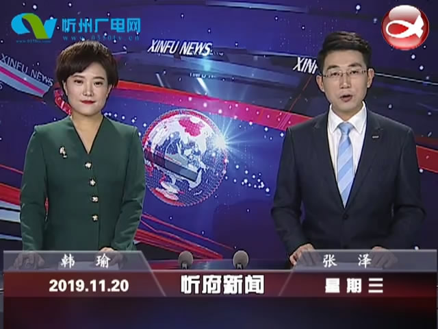 忻府新闻(2019.11.20)