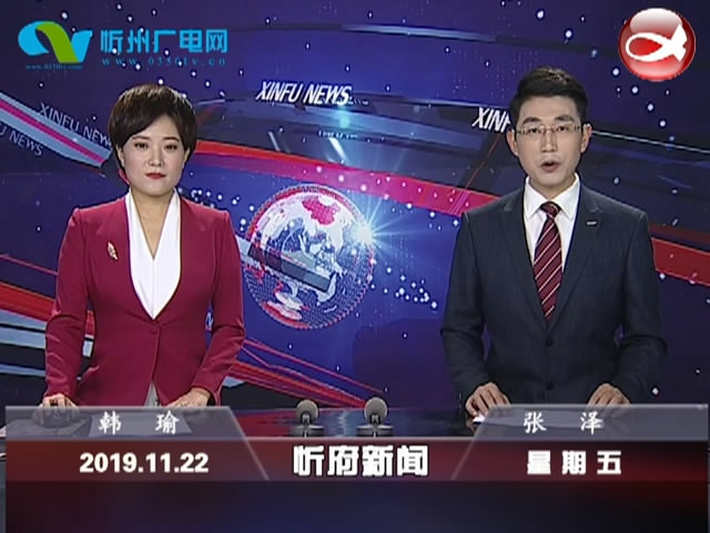 忻府新闻(2019.11.22)