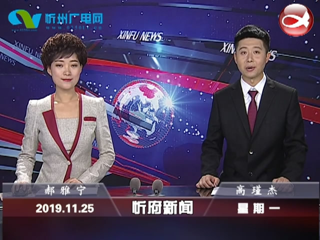 忻府新闻(2019.11.25)