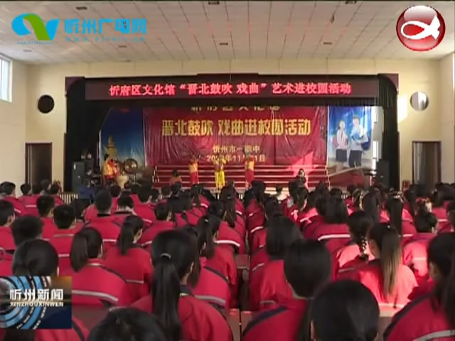 忻府区举办晋北鼓吹 戏曲艺术进校园活动​