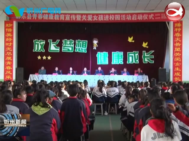 静乐县举办青春健康教育宣传暨关爱女孩进校园活动​