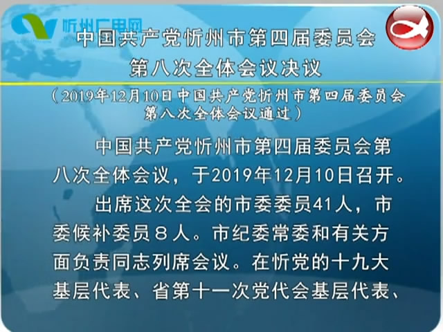 中国共产党忻州市第四届委员会第八次全体会议决议​