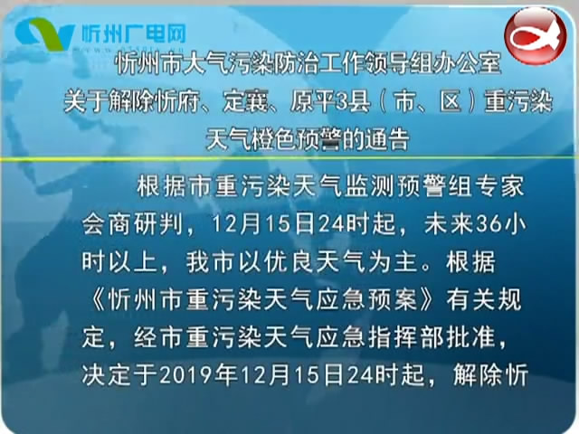 忻州市大气污染防治工作领导组办公室关于解除忻府、定襄、原平3县(市、区)重污染天气橙色预警的通告​