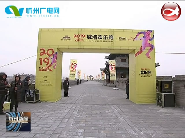 忻州古城举行“城墙欢乐跑” 市长郑连生出席仪式并致辞​