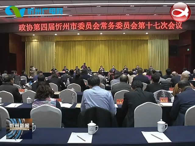 政协第四届忻州市委员会常务委员会第十七次会议开幕​