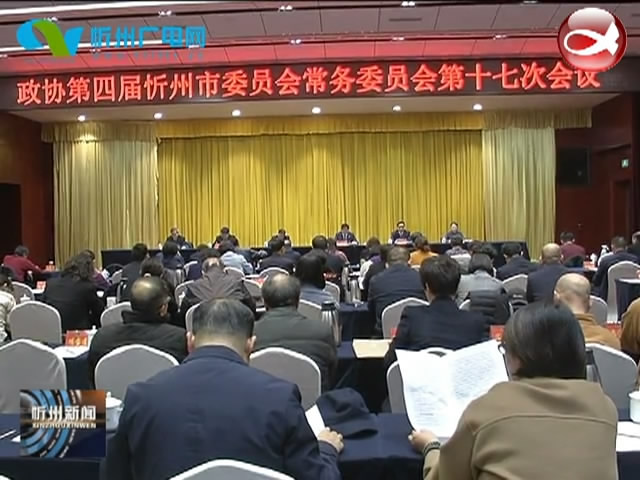 政协第四届忻州市委员会常务委员会第十七次会议闭幕​
