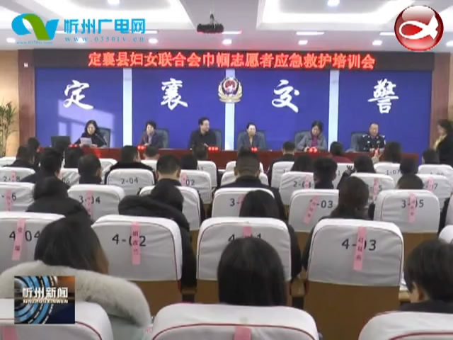 定襄县举办妇女联合会巾帼志愿者应急救助培训​