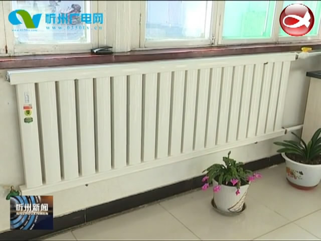 忻府区：煤改电开启清洁取暖模式​