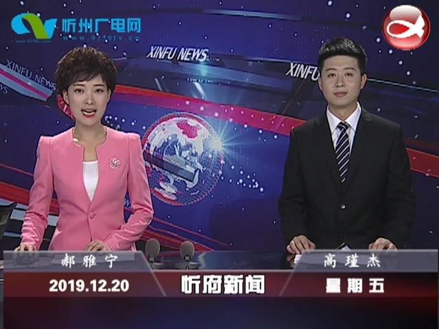 忻府新闻(2019.12.20)