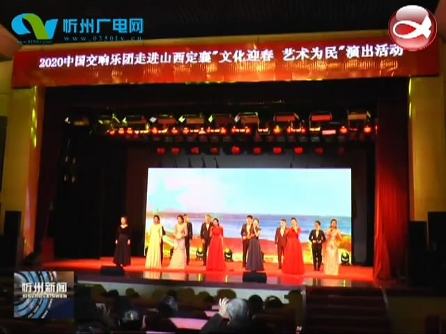 中国交响乐团文艺小分队在定襄开展慰问演出​