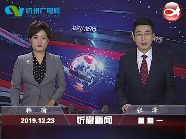 忻府新闻(2019.12.23)
