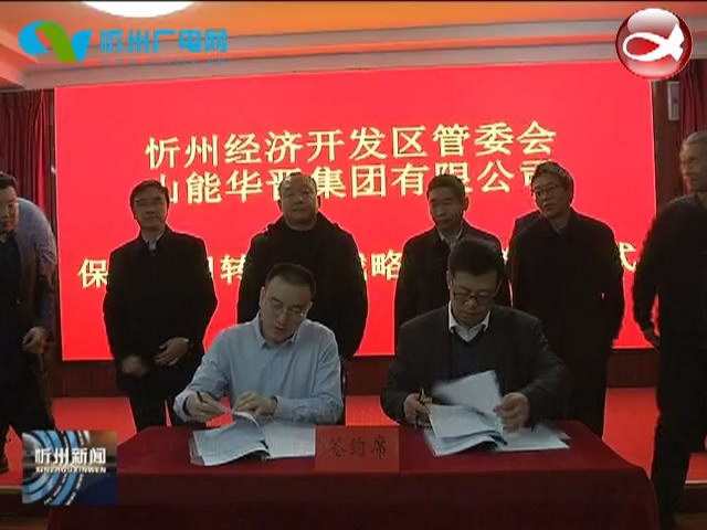 忻州经济开发区与山能华晋集团签订战略合作协议​
