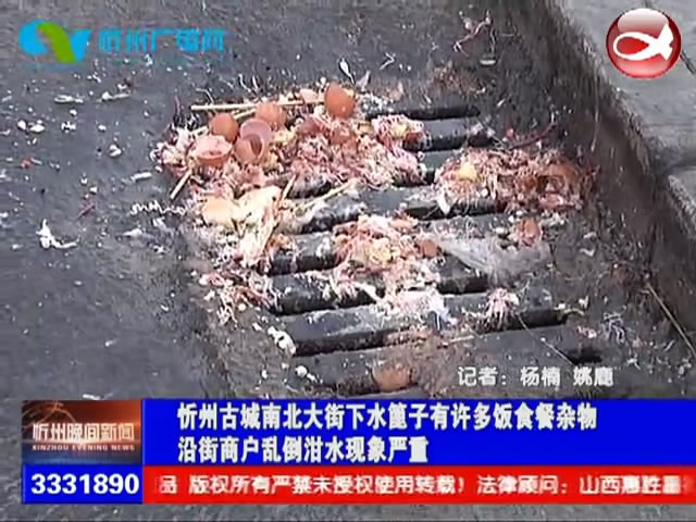 忻州古城南北大街下水篦子有许多饭食餐杂物 沿街商户乱倒泔水现象严重​