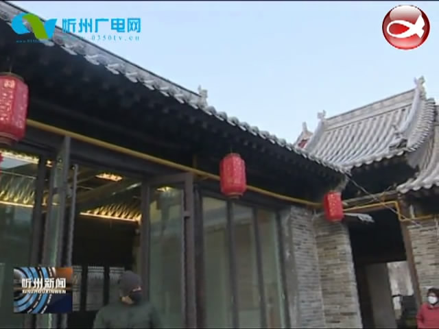 忻州古城忻府区主题院落建设全部完成 即将开门迎客​